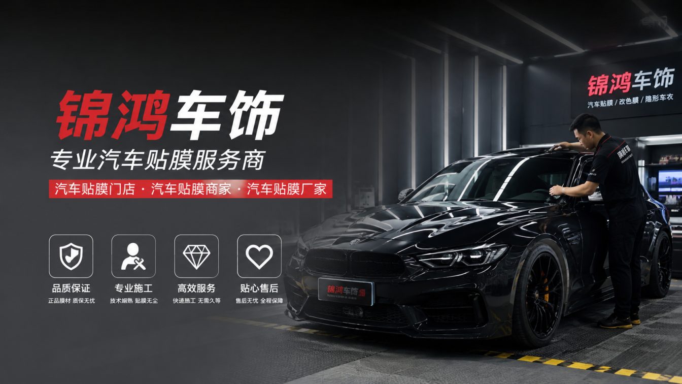 翼城县长治汽车贴膜，就选锦鸿车饰